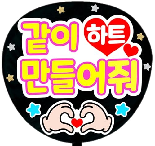 応援うちわ文字シール【シール・一緒にハート作ろう 韓国語】ファンサうちわ文字（Amazon）