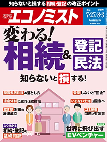 週刊エコノミスト 21年7月27日 8月3日合併号 雑誌 週刊エコノミスト編集部 ビジネス 経済 Kindleストア Amazon