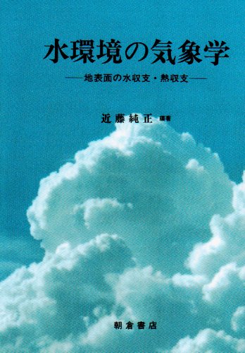 水環境の気象学―地表面の水収支・熱収支 水環境の気象学―地表面の水収支・熱収支