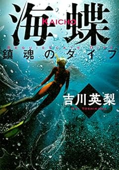 海蝶 鎮魂のダイブ