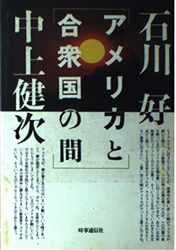 『アメリカと合衆国の間』|感想・レビュー 読書メーター