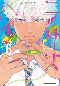 ニッターズハイ!6 (角川コミックス・エース)