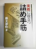 実戦に役立つ詰め手筋 (マイコミ将棋BOOKS)