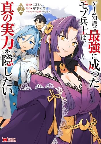 ゲーム知識で最強に成ったモブ兵士は、真の実力を隠したい（コミック） ： 2 (モンスターコミックス)