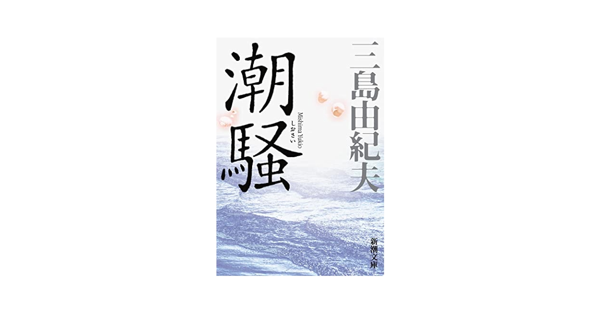 潮騒　三島由紀夫選集　１４　1954 新潮社版 潮騒 三島由紀夫選集 14 1954 新潮社版 三島由紀夫『潮騒