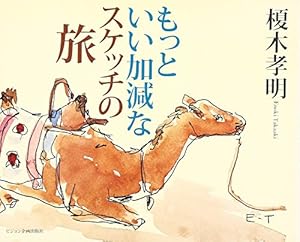 本のもっといい加減なスケッチの旅の表紙