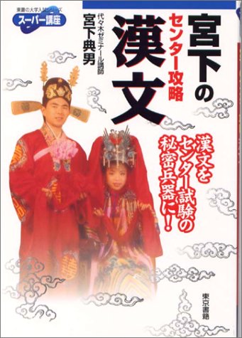 宮下のセンター攻略漢文 (東書の大学入試シリーズ―スーパー講座) 宮下のセンター攻略漢文 (東書の大学入試シリーズ―スーパー講座)