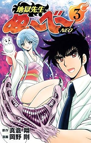 地獄先生ぬ~べ~NEO 3 (ジャンプコミックス) | 岡野 剛, 真倉 翔 |本