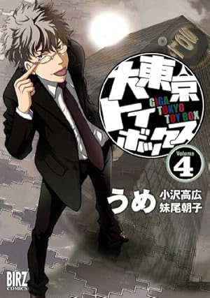 Amazon.co.jp: 大東京トイボックス (9) (バーズコミックス) : うめ: 本