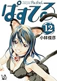 ぱすてる 12巻