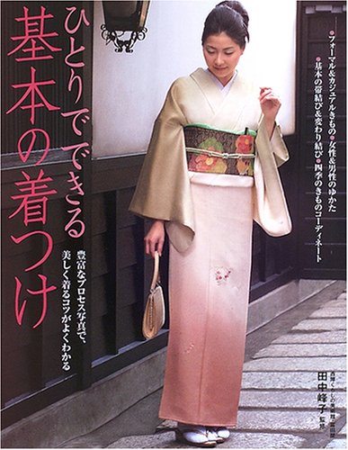 ひとりでできる基本の着つけ