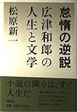 怠惰の逆説: 広津和郎の人生と文学