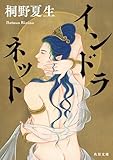 インドラネット (角川文庫)