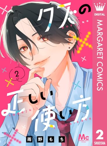 クズの正しい使い方 2 (マーガレットコミックスDIGITAL)