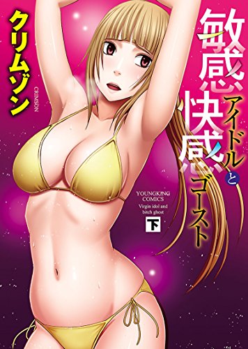 無料電子書籍 アプリ 敏感アイドルと快感ゴースト(下) (ヤングキングコミックス) バイ