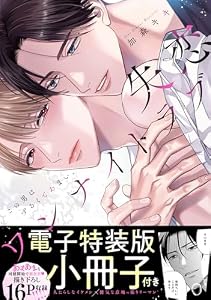 失恋ワンナイトラブ～この男はずるくてあまい。【単行本版／電子特装版小冊子付き】 (caramel)