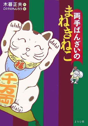 両手ばんざいのまねきねこ | 木暮 正夫, こぐれ けんじろう |本 | 通販