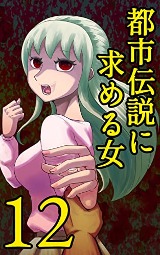 １２ 23話 下水道のワニ 24話 消える乗客 都市伝説に求める女 藤やすふみ 青年マンガ Kindleストア Amazon