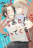 恋はあとからついてくる【単行本版（電子限定描き下ろし付）】 (moment)