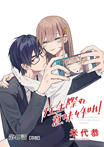 往生際の意味を知れ!【単話】(49) (ビッグコミックス)