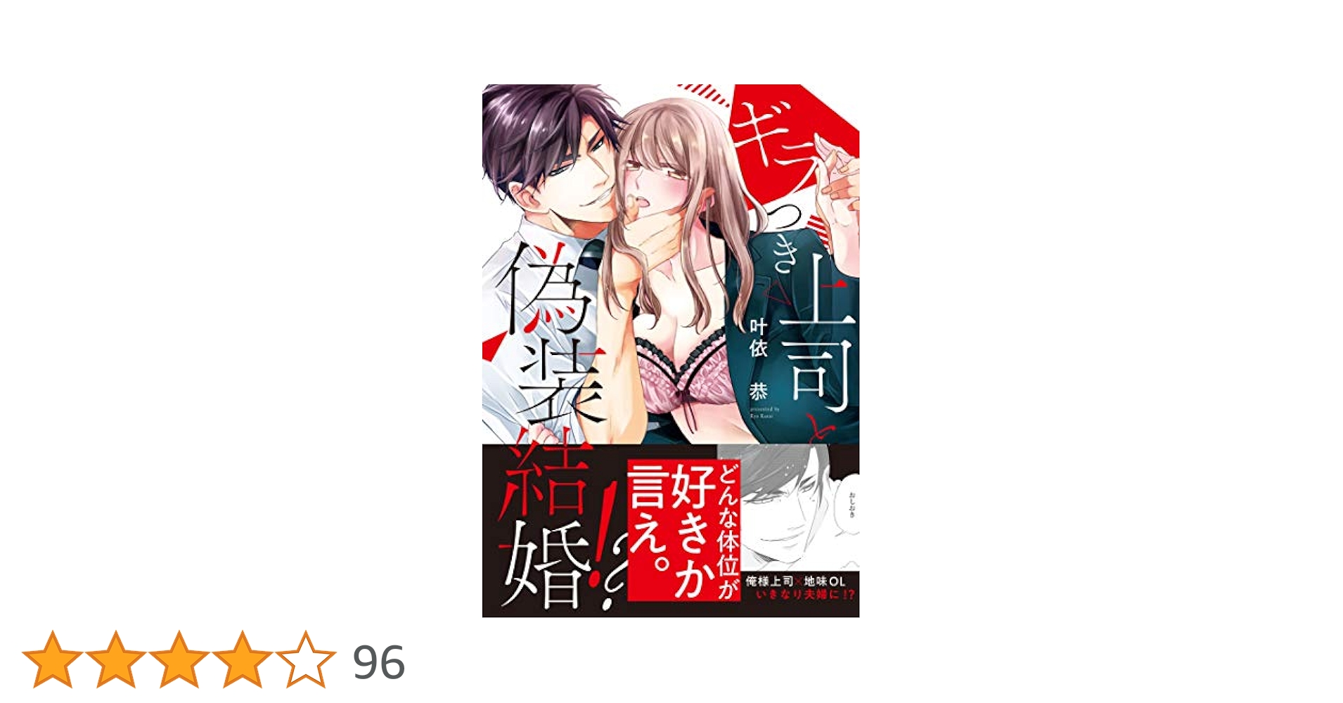 直筆イラスト入りサイン本 ギラつき上司と偽装結婚！？ 叶依恭 初版 帯付き 直筆イラスト入りサイン本 ギラつき上司と偽装結婚！？ 叶依恭