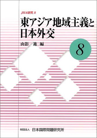 東アジア地域主義と日本外交 Jiia研究 進 山影 佐藤 考一 佐島 直子 吉野 文雄 小笠原 高雪 大庭 三枝 小原 雅博 木村 福成 渡辺 泰造 本 通販 Amazon