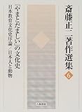 斎藤正二著作選集 (6)