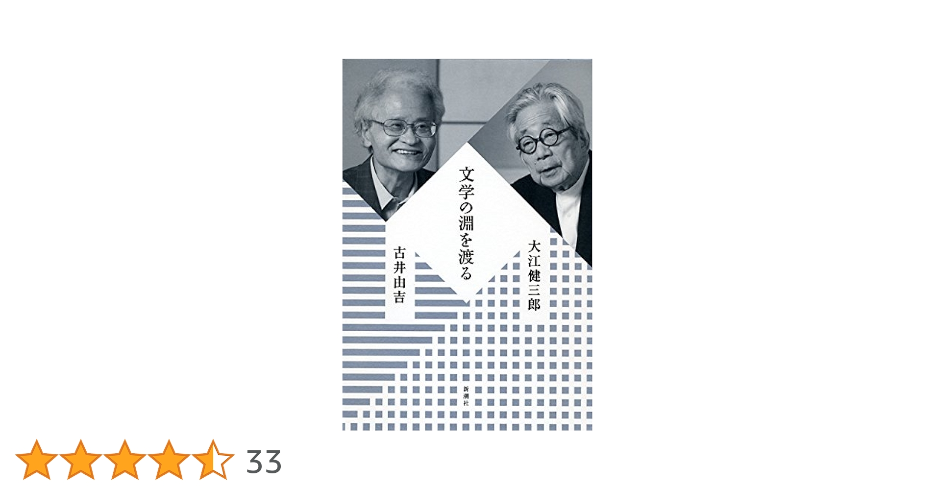 Amazon.co.jp: 文学の淵を渡る : 大江 健三郎, 古井 由吉