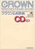 110円(4180円安い)「クラウン仏和辞典」