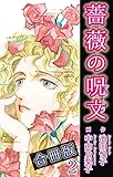 薔薇の呪文【合冊版】2 (少女宣言)