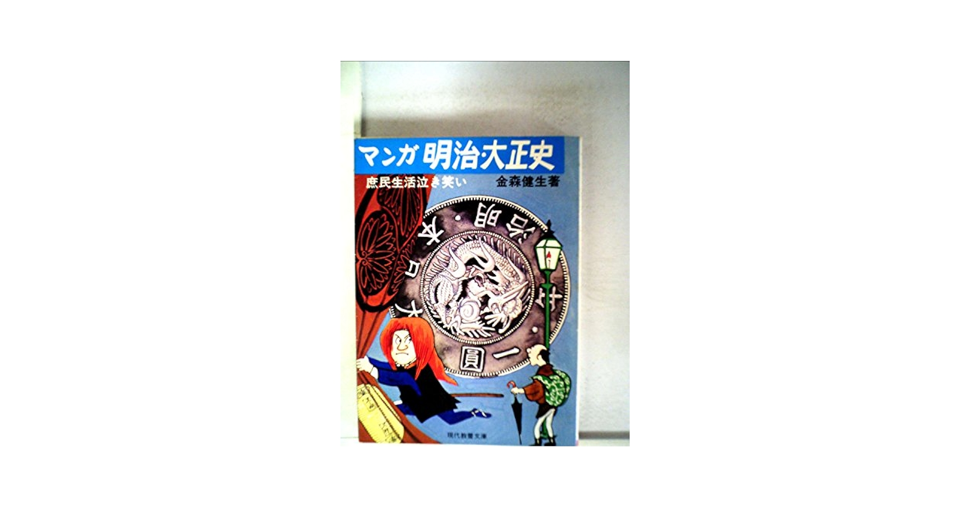 明治・大正　庶民生活史 マンガ明治・大正史―庶民生活泣き笑い (1979年) (現代教養文庫