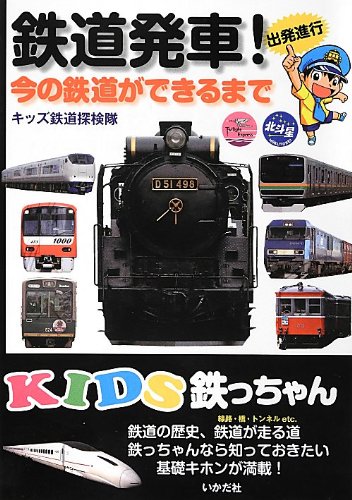 ちーちゃんページ！ KIDS鉄っちゃん―鉄道発車!今の鉄道ができるまで