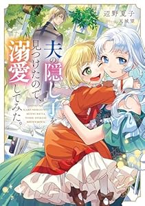 夫の隠し子を見つけたので、溺愛してみた。【電子書籍限定書き下ろしSS付き】 (Celicaノベルス)