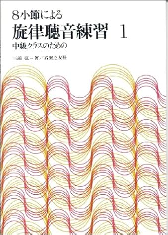 8小節による 旋律聴音練習 1 中級クラスのための 三浦 弘 本 通販 Amazon 8小節による 旋律聴音練習 1 中級クラスのための 三浦 弘 本 通販 Amazon