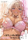 ３か月なら、大丈夫だと思ってた。～留学した僕の留守中に、一途な彼女が汚されるまで～合冊版 4 (コミックダイス)