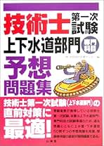技術士第一次試験「上下水道部門」(専門科目)予想問題集 中部技術支援センター 技術士第一次試験「上下水道部門」(専門科目)予想問題集 | 中部