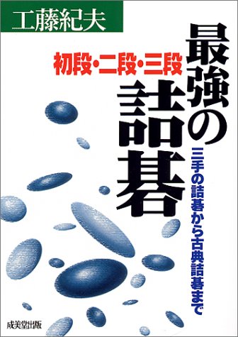 スマホ 無料電子書籍 最強の詰碁 初段・二段・三段―三手の詰碁から古典詰碁まで バイ