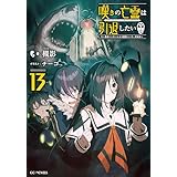 嘆きの亡霊は引退したい ～最弱ハンターによる最強パーティ育成術～ 13 (GCノベルズ)
