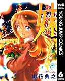 妹―あかね― 6 (ヤングジャンプコミックスDIGITAL)
