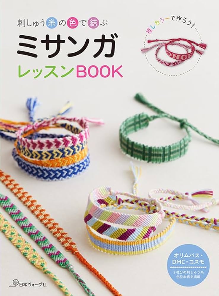 刺しゅう糸の色で結ぶ ミサンガレッスンBOOK | 日本ヴォーグ社 |本