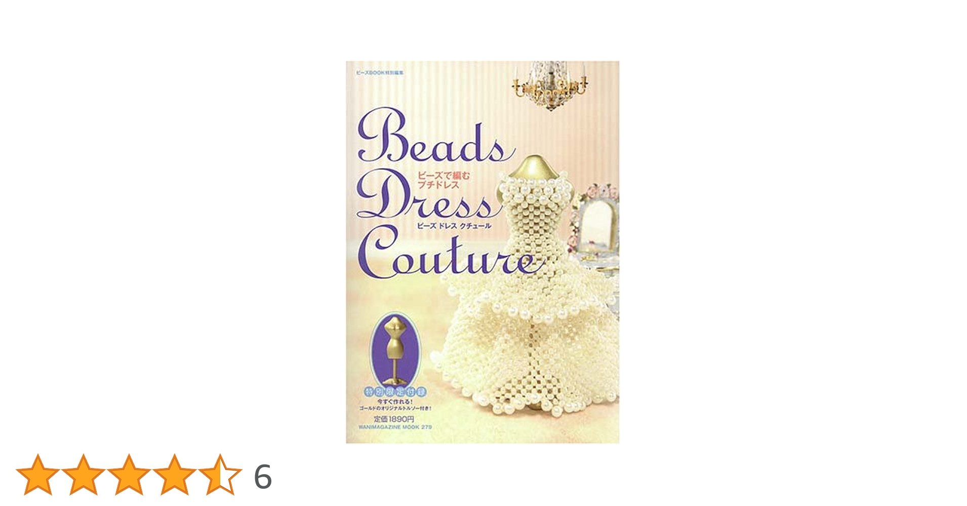 レシピ本セット ビーズで編むプチドレス 他 Beads dress couture: ビ-ズで編むプチドレス (WANIMAGAZINE