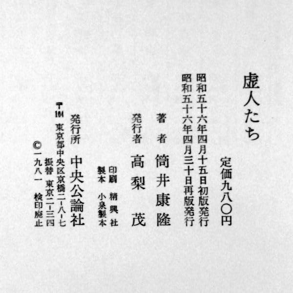 Amazon.co.jp: サイン本泉鏡花文学賞受賞『虚人たち』筒井康隆（再版帯  