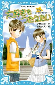 大好きをつたえたい　北斗編　－泣いちゃいそうだよ－ (講談社青い鳥文庫)