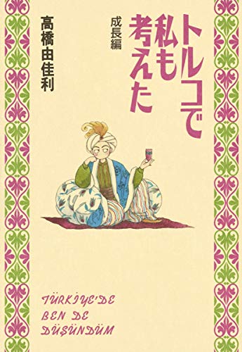 トルコで私も考えた 成長編 (愛蔵版コミックス) トルコで私も考えた 成長編 (愛蔵版コミックス)