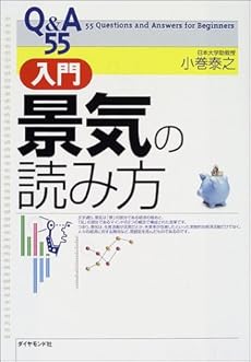 Q A55 入門 景気の読み方 感想 レビュー 試し読み 読書メーター