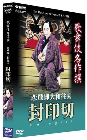 Kabuki Theatre - Fuinkiri: Breaking the Seal