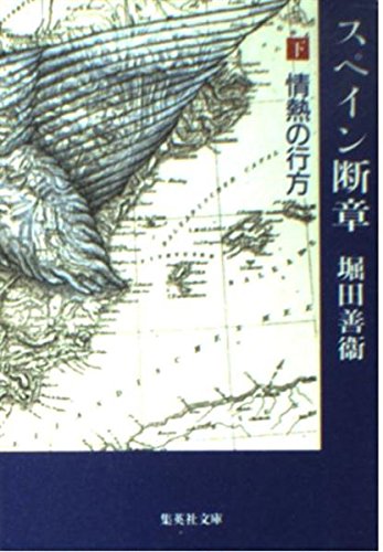 スペイン断章 下 (集英社文庫 ほ 1-13)