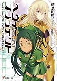 ヘヴィーオブジェクト 人が人を滅ぼす日（上） (電撃文庫)