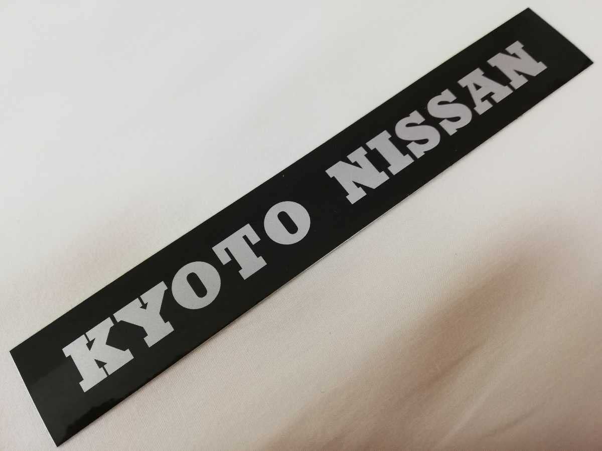 Amazon.co.jp: 京都 日産 KYOTO ニッサン純正品 ディーラー 店 
