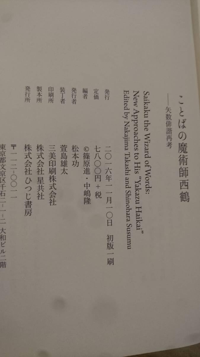 Amazon.co.jp: ことばの魔術師西鶴 矢数俳諧再考 篠原進・中嶋隆